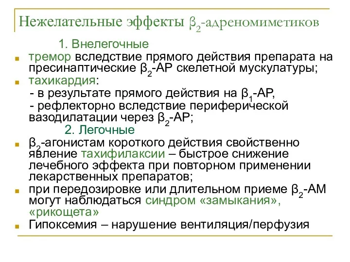 Нежелательные эффекты β2-адреномиметиков 1. Внелегочные тремор вследствие прямого действия препарата