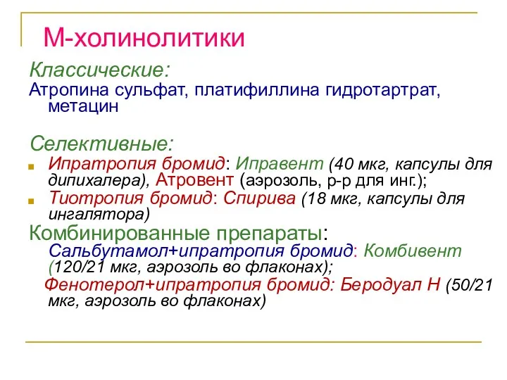 М-холинолитики Классические: Атропина сульфат, платифиллина гидротартрат, метацин Селективные: Ипратропия бромид: