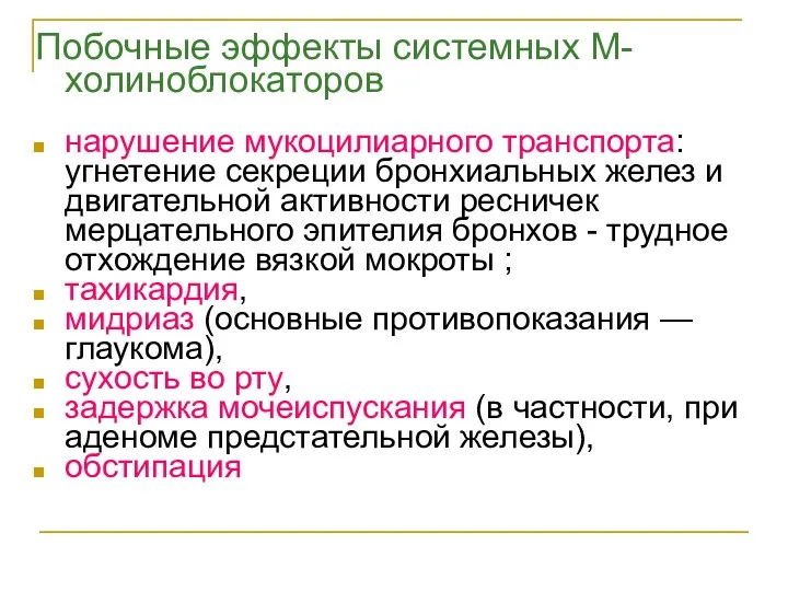 Побочные эффекты системных М-холиноблокаторов нарушение мукоцилиарного транспорта: угнетение секреции бронхиальных