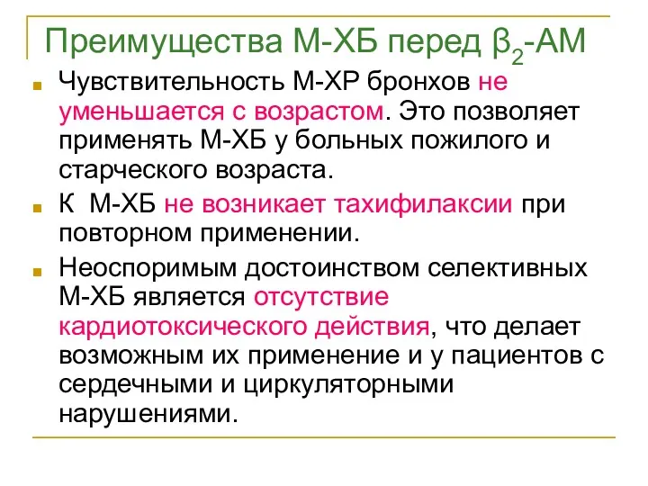 Преимущества М-ХБ перед β2-АМ Чувствительность М-ХР бронхов не уменьшается с