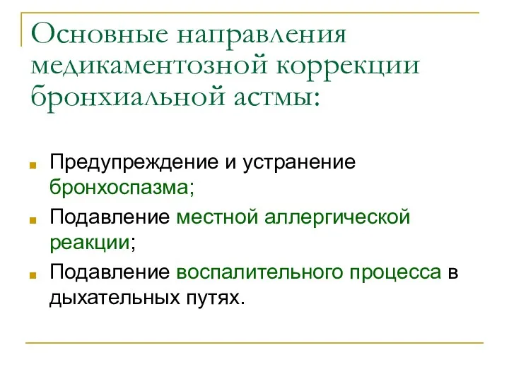 Основные направления медикаментозной коррекции бронхиальной астмы: Предупреждение и устранение бронхоспазма;