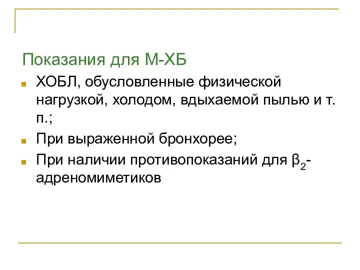 Показания для М-ХБ ХОБЛ, обусловленные физической нагрузкой, холодом, вдыхаемой пылью