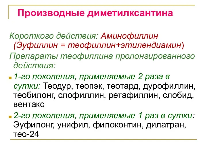 Производные диметилксантина Короткого действия: Аминофиллин (Эуфиллин = теофиллин+этилендиамин) Препараты теофиллина