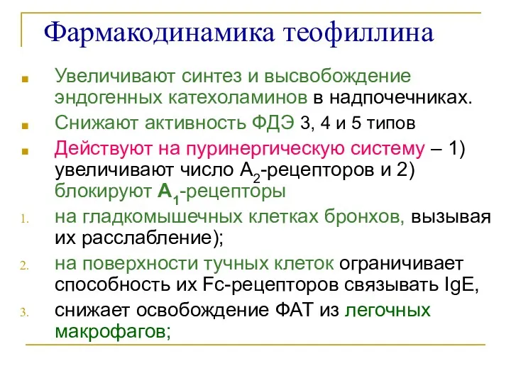 Фармакодинамика теофиллина Увеличивают синтез и высвобождение эндогенных катехоламинов в надпочечниках.