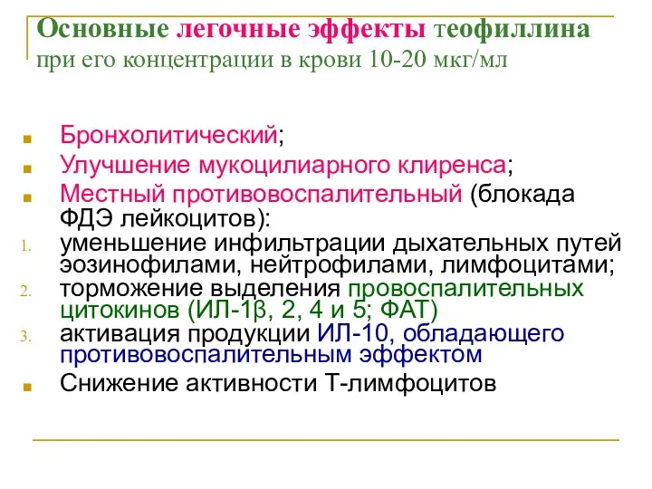 Основные легочные эффекты теофиллина при его концентрации в крови 10-20