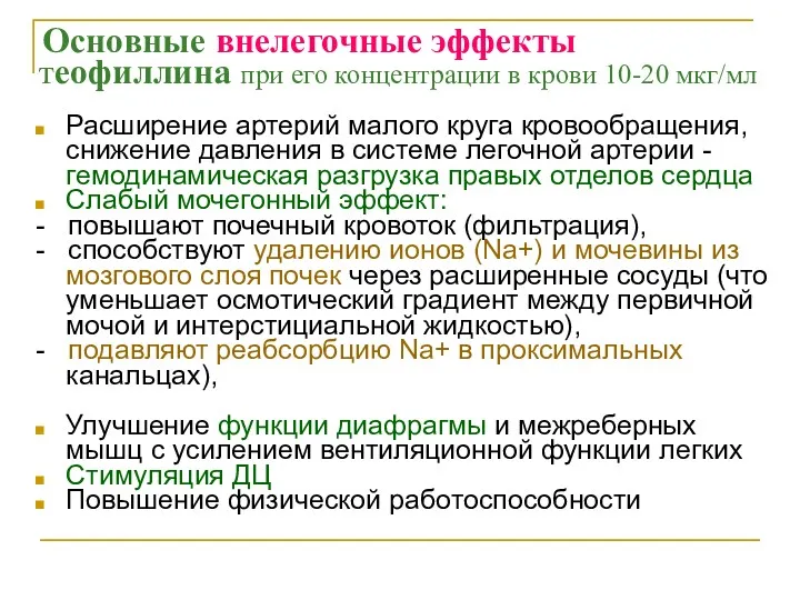 Основные внелегочные эффекты теофиллина при его концентрации в крови 10-20