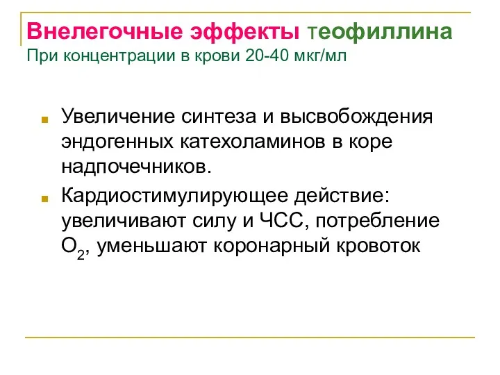 Внелегочные эффекты теофиллина При концентрации в крови 20-40 мкг/мл Увеличение