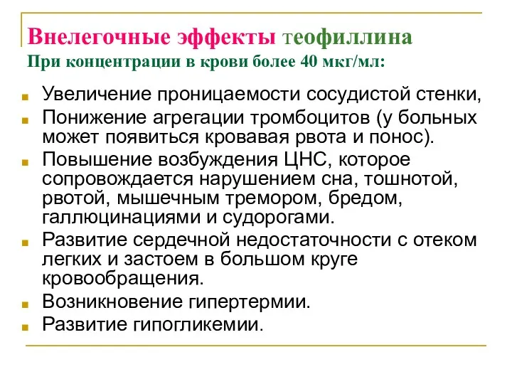 Внелегочные эффекты теофиллина При концентрации в крови более 40 мкг/мл: