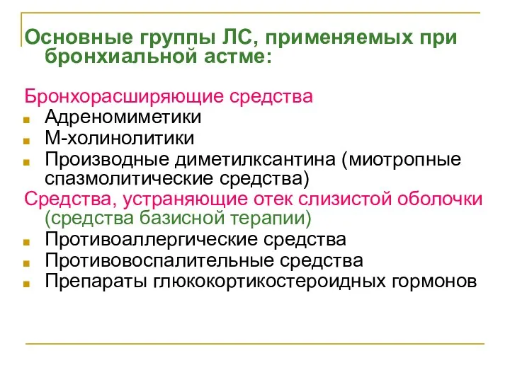 Основные группы ЛС, применяемых при бронхиальной астме: Бронхорасширяющие средства Адреномиметики