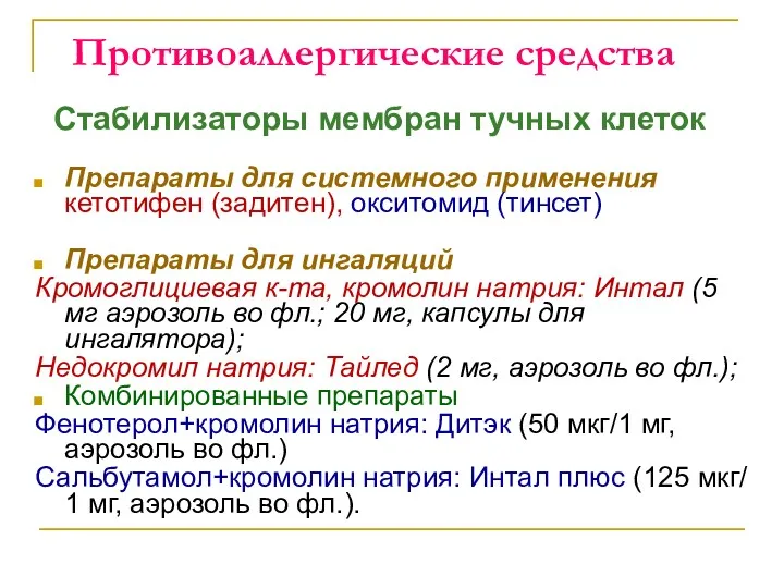 Противоаллергические средства Стабилизаторы мембран тучных клеток Препараты для системного применения