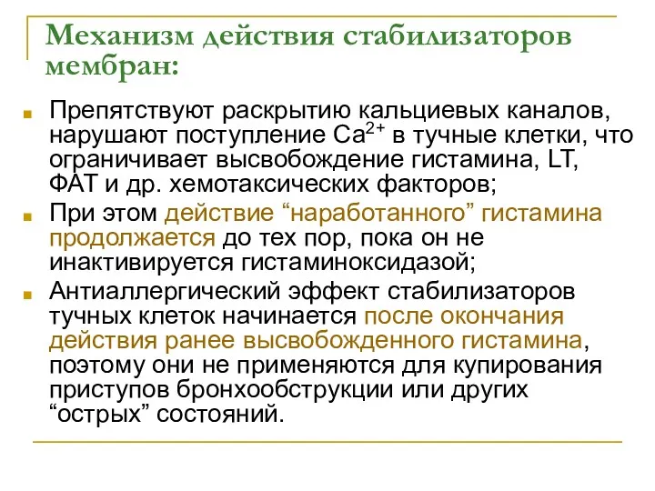 Механизм действия стабилизаторов мембран: Препятствуют раскрытию кальциевых каналов, нарушают поступление