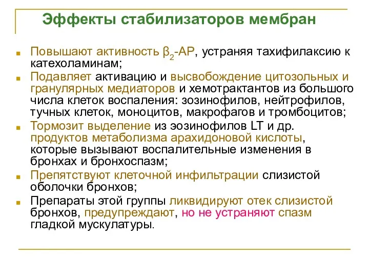 Эффекты стабилизаторов мембран Повышают активность β2-АР, устраняя тахифилаксию к катехоламинам;