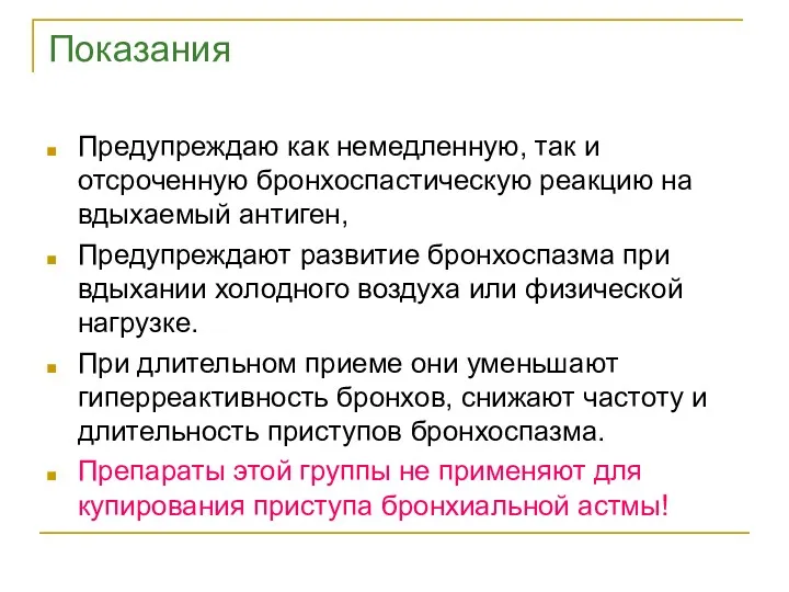 Показания Предупреждаю как немедленную, так и отсроченную бронхоспастическую реакцию на