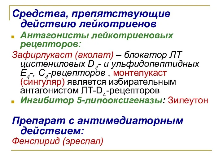 Средства, препятствующие действию лейкотриенов Антагонисты лейкотриеновых рецепторов: Зафирлукаст (аколат) –