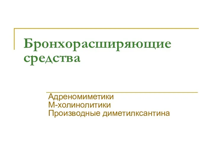 Бронхорасширяющие средства Адреномиметики М-холинолитики Производные диметилксантина