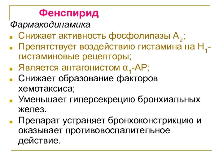 Фенспирид Фармакодинамика Снижает активность фосфолипазы А2; Препятствует воздействию гистамина на