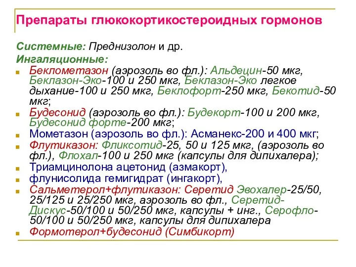 Препараты глюкокортикостероидных гормонов Системные: Преднизолон и др. Ингаляционные: Беклометазон (аэрозоль