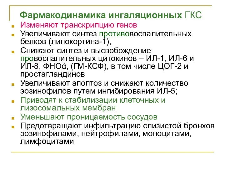 Фармакодинамика ингаляционных ГКС Изменяют транскрипцию генов Увеличивают синтез противовоспалительных белков