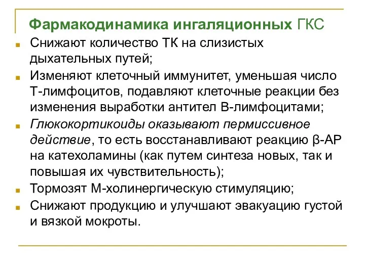 Фармакодинамика ингаляционных ГКС Снижают количество ТК на слизистых дыхательных путей;