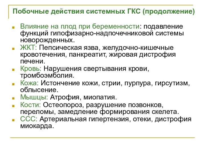 Побочные действия системных ГКС (продолжение) Влияние на плод при беременности: