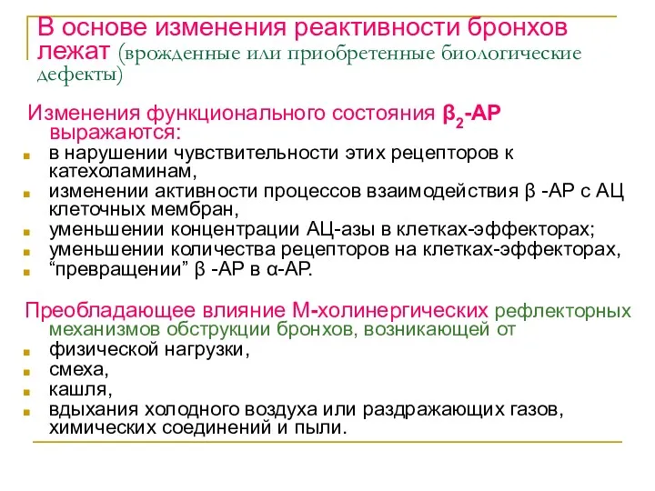 В основе изменения реактивности бронхов лежат (врожденные или приобретенные биологические