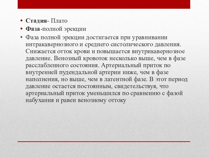 Стадия- Плато Фаза-полной эрекции Фаза полной эрекции достигается при уравнивании