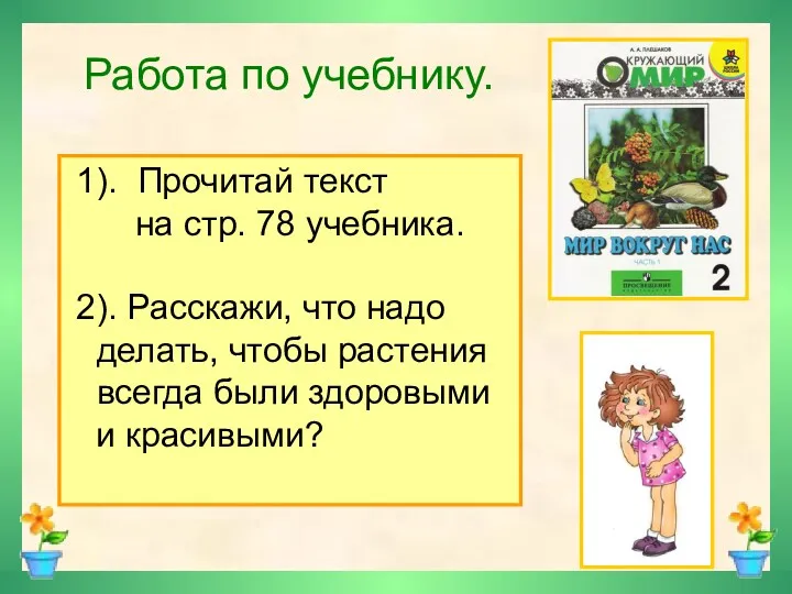 Работа по учебнику. 1). Прочитай текст на стр. 78 учебника.