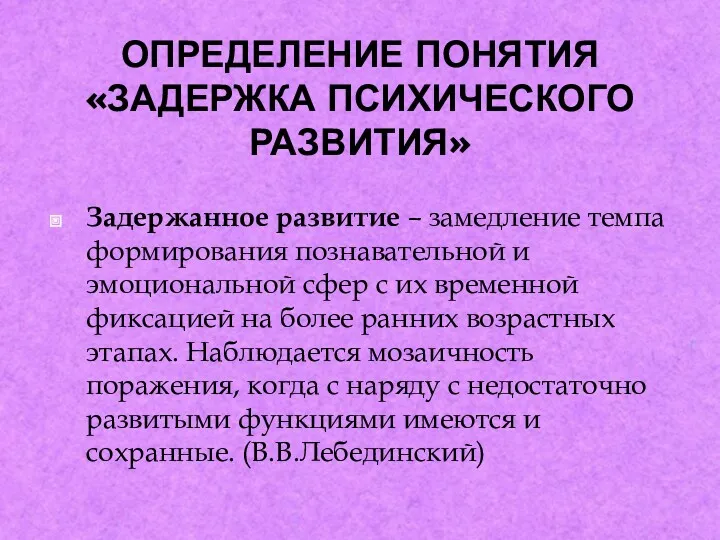 ОПРЕДЕЛЕНИЕ ПОНЯТИЯ «ЗАДЕРЖКА ПСИХИЧЕСКОГО РАЗВИТИЯ» Задержанное развитие – замедление темпа