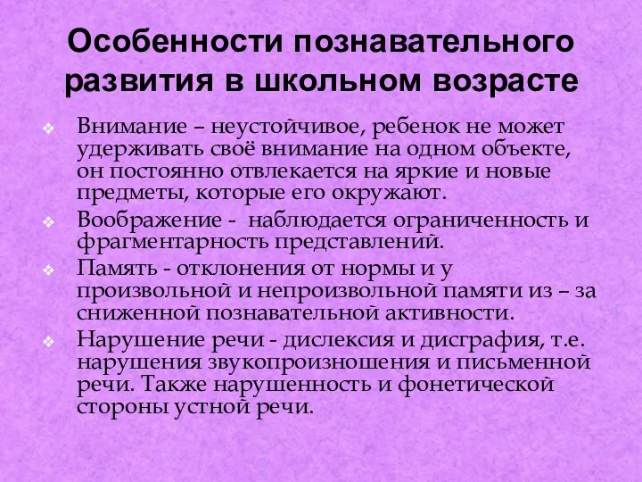 Особенности познавательного развития в школьном возрасте Внимание – неустойчивое, ребенок