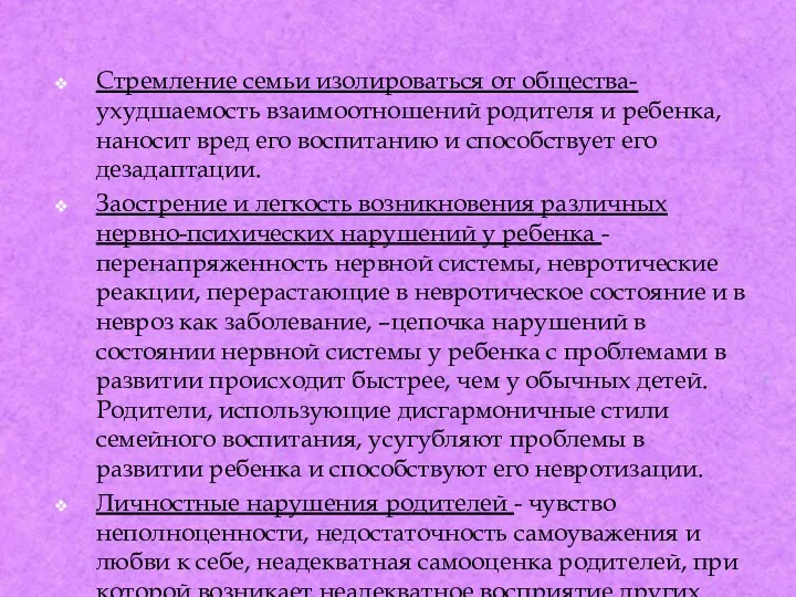 Стремление семьи изолироваться от общества- ухудшаемость взаимоотношений родителя и ребенка,