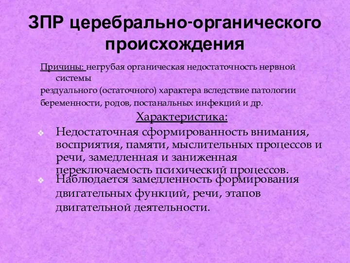 ЗПР церебрально-органического происхождения Наблюдается замедленность формирования двигательных функций, речи, этапов