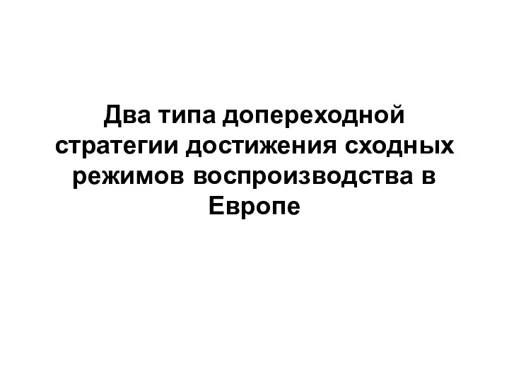 Два типа допереходной стратегии достижения сходных режимов воспроизводства в Европе