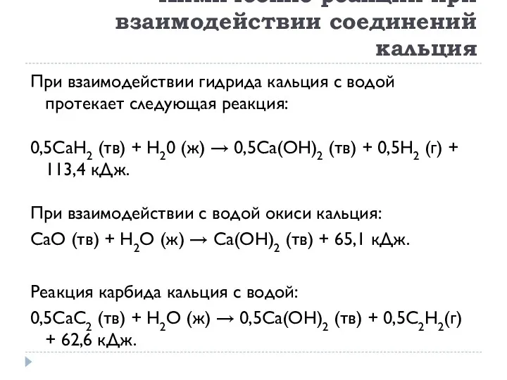 Химические реакции при взаимодействии соединений кальция При взаимодействии гидрида кальция