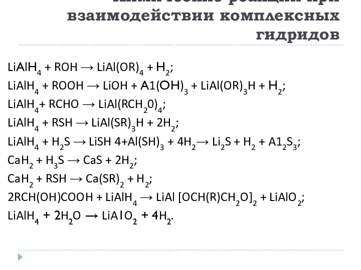 Химические реакции при взаимодействии комплексных гидридов LiАlН4 + ROH → LiAl(OR)4 + Н2;