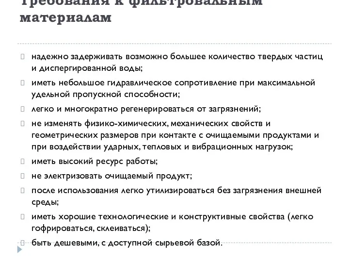 Требования к фильтровальным материалам надежно задерживать возможно большее количество твердых частиц и диспергированной