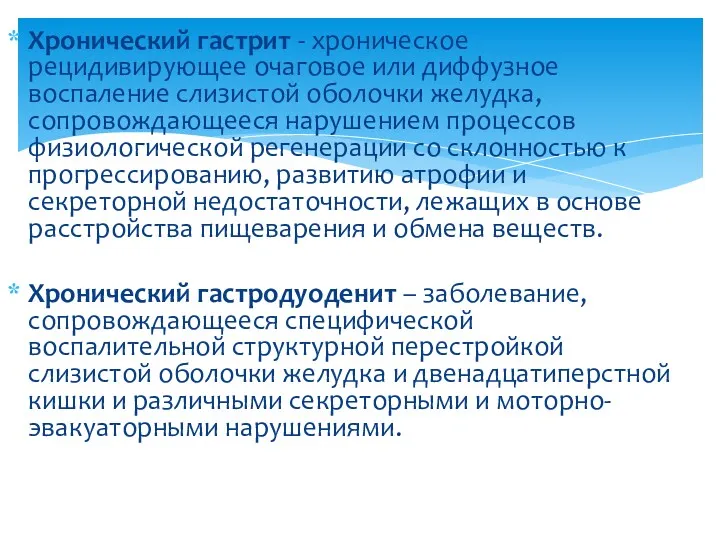 Хронический гастрит - хроническое рецидивирующее очаговое или диффузное воспаление слизистой