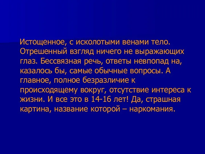 Истощенное, с исколотыми венами тело. Отрешенный взгляд ничего не выражающих