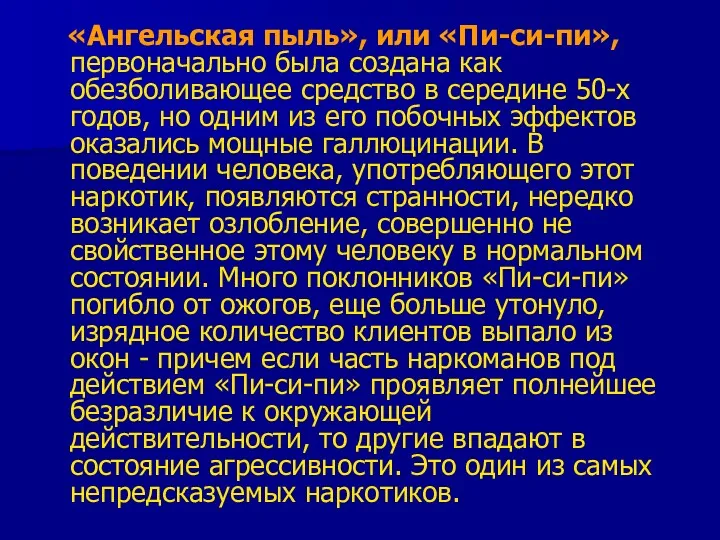 «Ангельская пыль», или «Пи-си-пи», первоначально была создана как обезболивающее средство