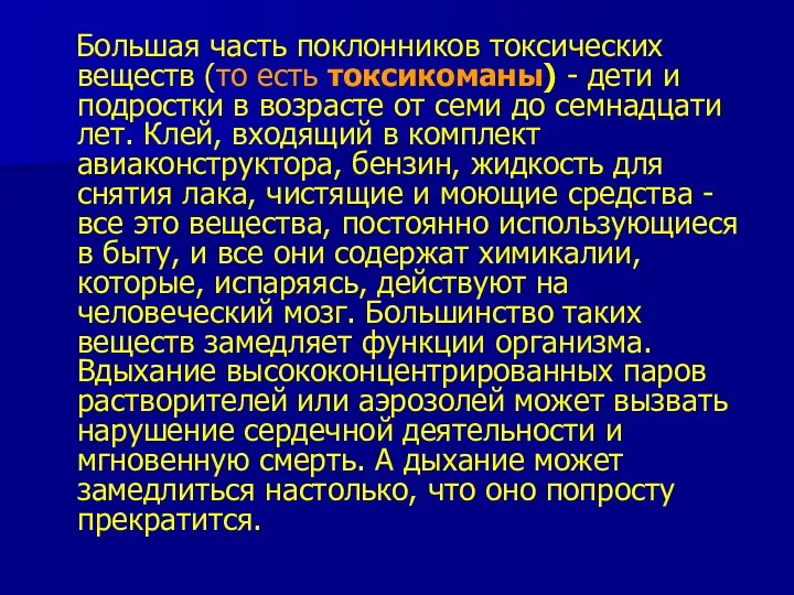 Большая часть поклонников токсических веществ (то есть токсикоманы) - дети