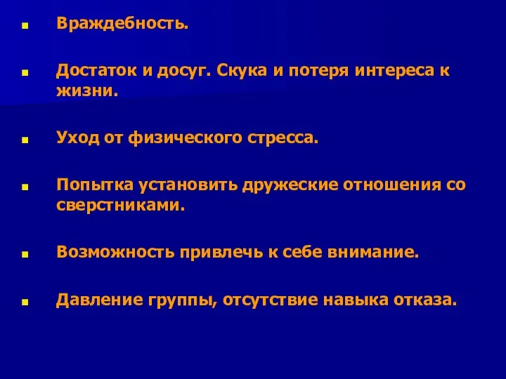 Враждебность. Достаток и досуг. Скука и потеря интереса к жизни.