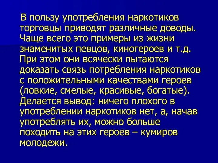 В пользу употребления наркотиков торговцы приводят различные доводы. Чаще всего