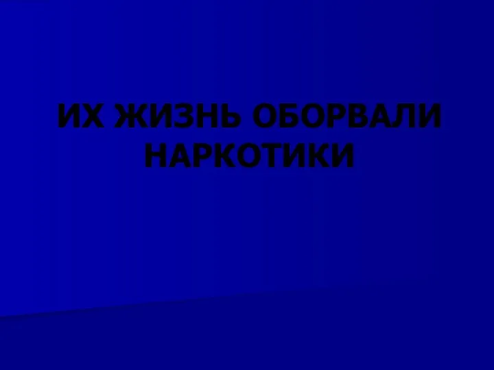 ИХ ЖИЗНЬ ОБОРВАЛИ НАРКОТИКИ