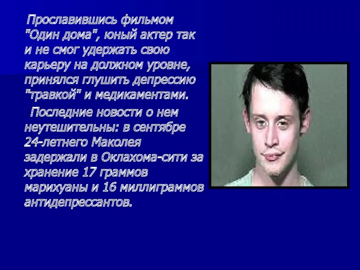 Прославившись фильмом "Один дома", юный актер так и не смог