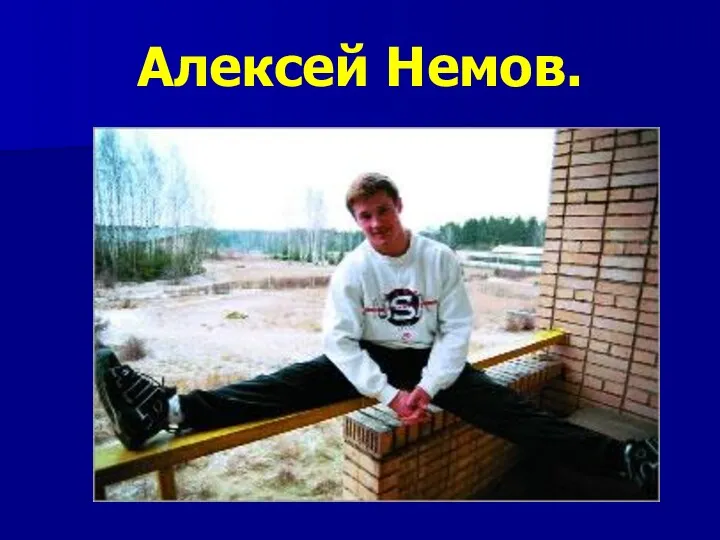 Алексей Немов.