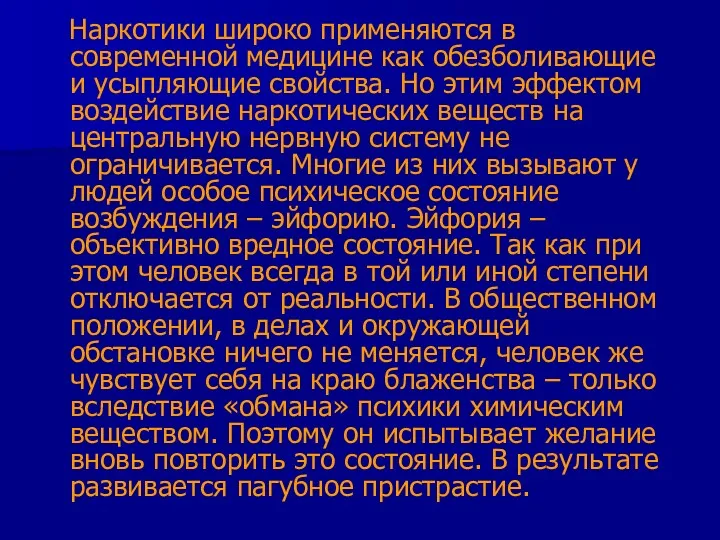 Наркотики широко применяются в современной медицине как обезболивающие и усыпляющие