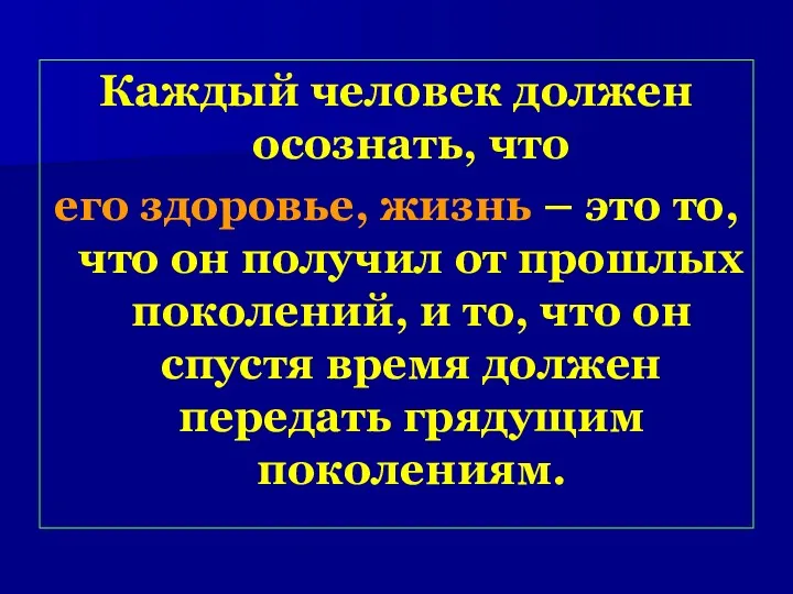 Каждый человек должен осознать, что его здоровье, жизнь – это