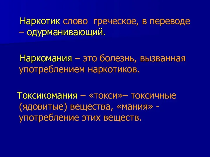 Наркотик слово греческое, в переводе – одурманивающий. Наркомания – это