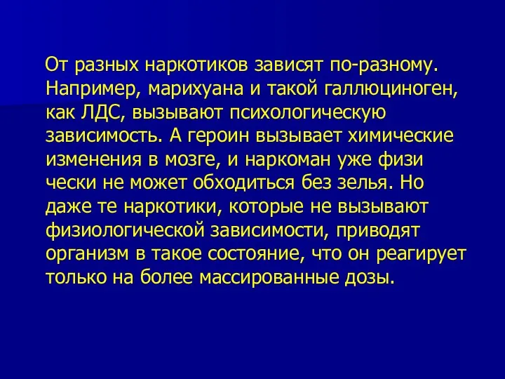 От разных наркотиков зависят по-разному. Например, марихуана и такой галлюциноген,