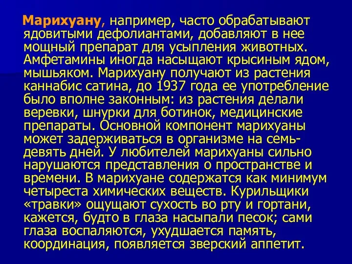 Марихуану, например, часто обрабатывают ядовитыми дефолиантами, добавляют в нее мощный