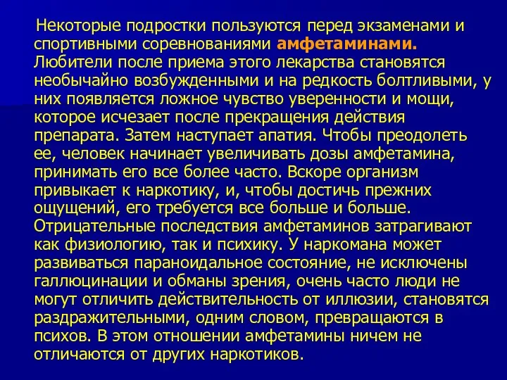 Некоторые подростки пользуются перед экзаменами и спортивными соревнованиями амфетаминами. Любители